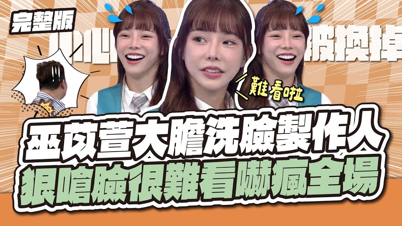 這集播完被換掉？巫苡萱大膽洗臉製作人！狠嗆臉很難看嚇瘋全場～